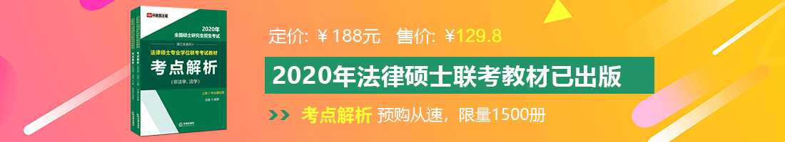 天天插日美女逼法律硕士备考教材